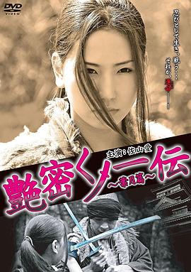 艶密くノ一伝～葉月篇～