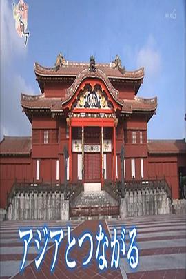 遥远的琉球王国 南方岛屿失去的记忆