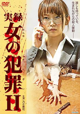 女犯罪实录2