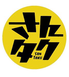 さんタク 2017