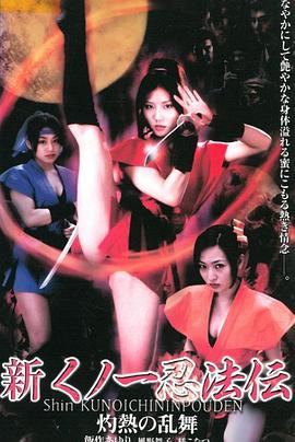 新くノ一忍法伝 灼熱の乱舞