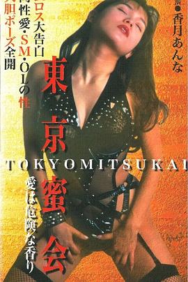 東京蜜会 愛は危険な香り