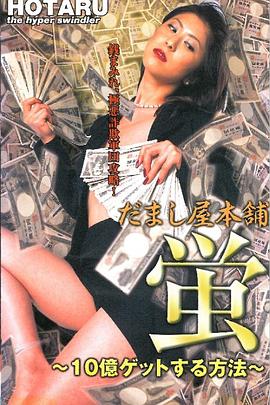 だまし屋本舗 蛍 ～10億ゲットする方法～