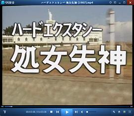 ハードエクスタシー 処女失神
