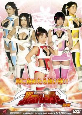 爆乳战队爆裂战士 前篇
