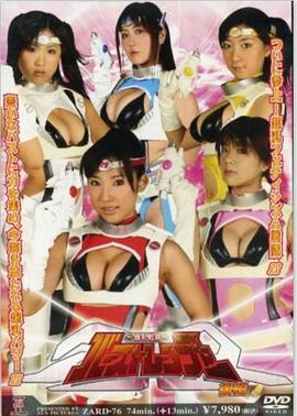 爆乳战队爆裂战士 后篇