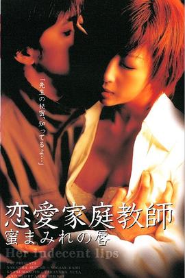 恋愛家庭教師 蜜まみれの唇