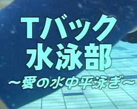 Tバック 水泳部 ～愛の水中平泳ぎ～