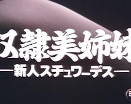 奴隷美姉妹 新人スチュワーデス
