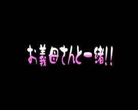 和继母一起