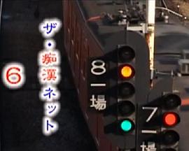 ザ痴漢ネット 6