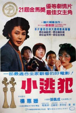 小逃犯
