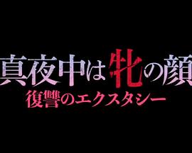 真夜中は牝の顏 復讐のエクスタシー