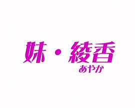 妹綾香