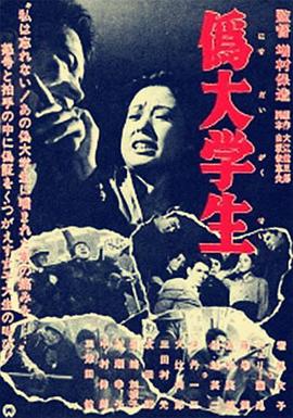 伪大学生