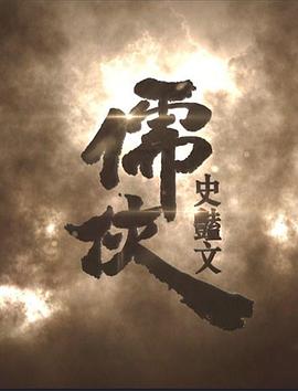 儒侠史艳文