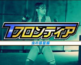 Tフロンティア 虫の惑星編