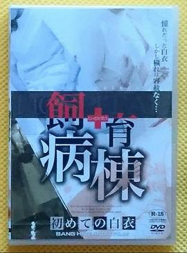 飼育病棟  初めての白衣