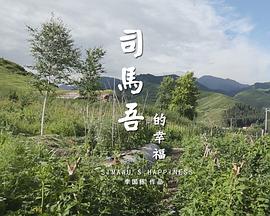 司马吾的幸福