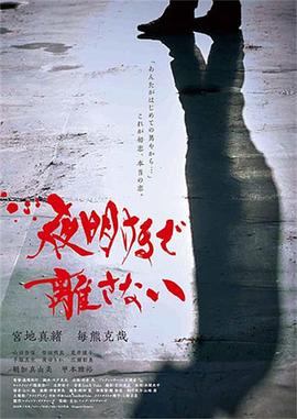 陪我直到黎明