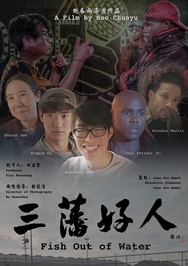 三藩好人