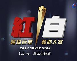 2019 超级巨星红白艺能大赏