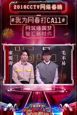 2018年CCTV网络春晚