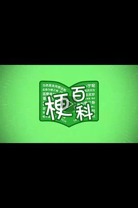 梗百科