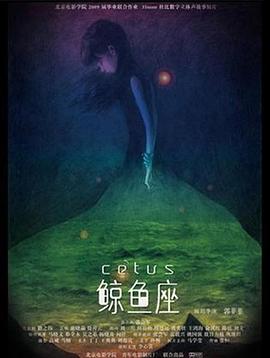 鲸鱼座