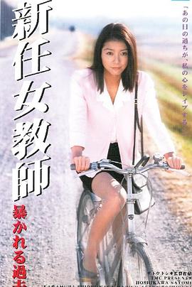 新任女教师11：被揭发的过去
