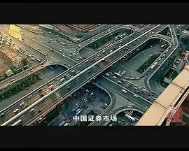财富与梦想：中国股市1990—2010