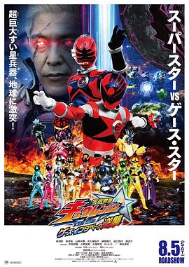 宇宙战队九连者 THE MOVIE 盖斯因达贝的逆袭