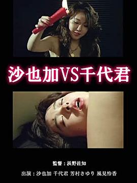 沙也加VS千代君
