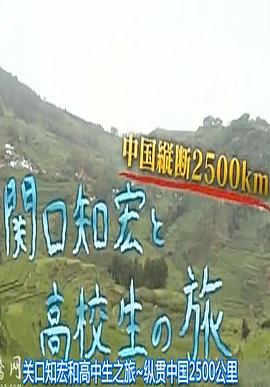 关口知宏和高中生之旅：纵贯中国2500公里