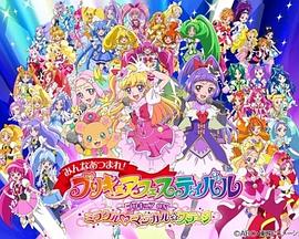 大家聚首一堂！光之美少女庆典 光之美少女 ON 奇迹魔法☆舞台