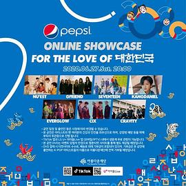 2020 百事可乐 线上演唱会