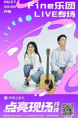 Fine乐团 “夏短夜长” 2020 线上音乐会