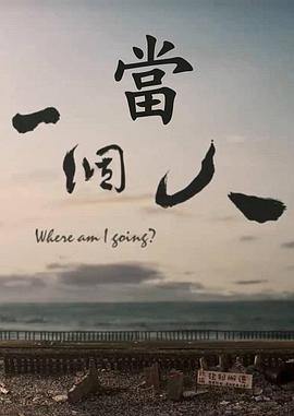 当 一个人