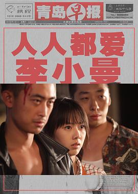 城市映像-青岛篇《人人都爱李小曼》