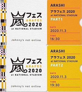 岚ARAFES2020at国立竞技场