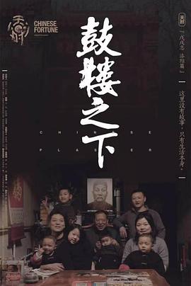 鼓楼之下