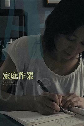 家庭作业
