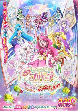 Healin' Good  光之美少女 梦想的小镇心动不已！GoGo！大变身！！