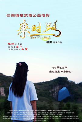 来时路