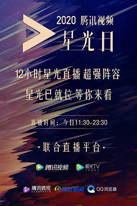 2020腾讯视频星光大赏