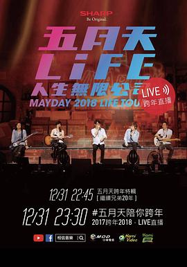 2018五月天陪你跨年