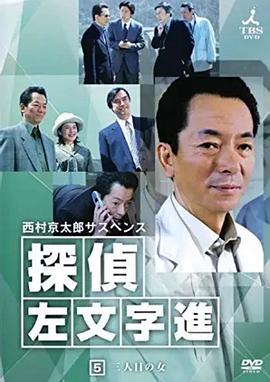 侦探左文字进5 第三个女人
