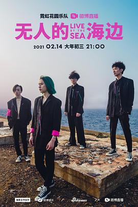 霓虹花园「无人的海边」LIVE BY THE SEA