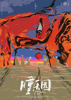 儿童乐园