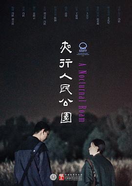 夜行人民公园